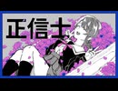 【ニコカラ】正信士【off vocal】