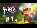 ★実況【 TUNIC 】＃１