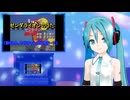 ゼンダライオン（ゼンダマン）　ミクに歌わせてみた