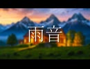 雨音 / feat.初音ミク