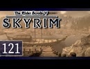 実況 ◇ The Elder Scrolls V: スカイリム ◇ 第121幕