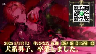 【2025 5/17(土)】犬系男子、卒業しました。【そうまくん】