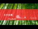 芯片技舞/TsuBaKi
