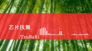芯片技舞/TsuBaKi