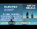 SUNO AIで生成した楽曲です「きんぎんすなご」