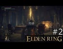 【ゆっくり実況】ELDEN RING Part2