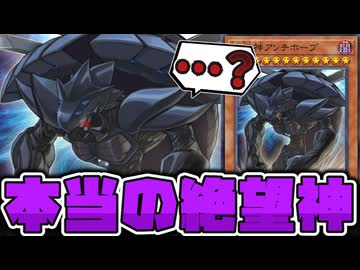 【遊戯王】 もはや公式も狙ってるレベルのネタ扱い 『絶望神アンチホープ』 【ゆっくり解説】