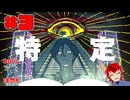 【ネタバレ注意】特定しますた！【都市伝説解体センター】