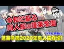 【同人TRPG】令和に蘇る同人版！蓬莱学園！！:201回