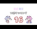 ヒメミコ10秒クッキング 16