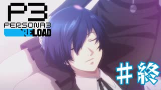 【最終回】ずっとあなたの側にいるから【ペルソナ３リロード】＃終