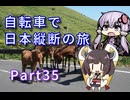 【VOICEROID車載】自転車で日本縦断の旅REMAKE ~Part35もっと南へ!目指すは本土最南端~【ゆっくり実況】