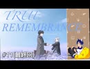 TRUE REMEMBRANCE[サウンドノベル]朗読実況プレイPart11最終回(既プレイ)