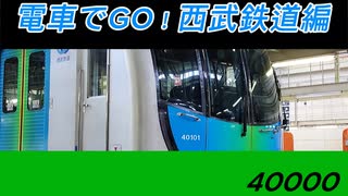 電車でGO！西武鉄道編 40000系S-TRAIN&拝島ライナー+α　ED
