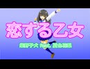 【恋する乙女】ボカロリメイク投稿祭2025春　柴野子犬 feat. 夏色花梨