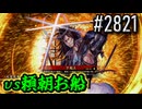 【英傑大戦】 決めるぞ！下剋上 #2821 vs頼朝お船