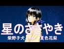【星のささやき】ボカロリメイク投稿祭2025春　柴野子犬 feat. 夏色花梨