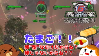 【地球防衛軍6】VS卵型宇宙船！ 65話【ゆっくり実況】
