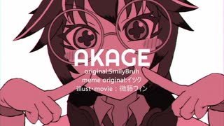 AKAGE meme　【微藤ウィン】