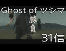 【 Ghost of Tsushima 】鎌倉武士生活　31信【後編】
