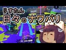 【スプラ3】リスたん日々のナワバリその１６４　第2回抽選結果と試行回数【東北きりたん実況】