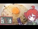葱油の冷やしそうめん[重音テト]