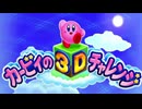 星のカービィロボボプラネット カービィの3Dチャレンジ　クリアまとめ