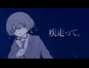 疾走って。