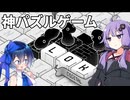 すずきつづみおすすめの激オモロパズルゲームを結月ゆかりにやらせる動画