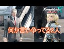 何か揉めているモーリスとセリカ　ゼノブレイドクロスDE実況プレイPart40