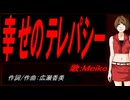 【MEIKO】幸せのテレパシー【カバー曲】