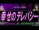 【GENBU&Renri】幸せのテレパシー【カバー曲】
