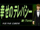 【TONIO】幸せのテレパシー【カバー曲】