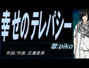 【PIKO】幸せのテレパシー【カバー曲】