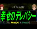 【Masayo＆Masao】幸せのテレパシー【カバー曲】