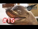【実況】FF7リバース #15