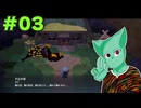 【妖之郷】同情を誘うな、剣が鈍る【03】