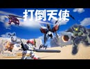 [バトアラ] 打倒天使！鉄血屈指の名バトルを追体験 #25