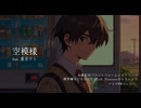 空模様 feat. 重音テト SV2 Kasane Teto