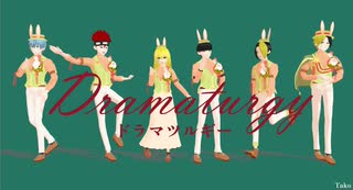 【MMD】ドラマツルギー【マッシュル】
