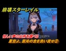 崩壊スターレイル　星空よ、混沌の念を洗い流せ②　怪しい声の出所を調べる　夜明け前に迎える崩落　Ver3.3追加ストーリー　＃２　【スタレ】