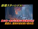 崩壊スターレイル　星空よ、混沌の念を洗い流せ③　数日後ー運命の深淵の車両墜落地点　夜明け前に迎える崩落　Ver3.3追加ストーリー　＃３　【スタレ】