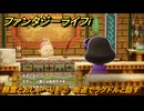 ファンタジーライフｉ　精霊とおしゃべりを②　街道でラグドルと話す　ライフの試練魔法使い　＃２６　【グルグルの竜と時をぬすむ少女】