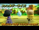ファンタジーライフｉ　精霊とおしゃべりを③　いたずらゴーストを倒す　ライフの試練魔法使い　＃２７　【グルグルの竜と時をぬすむ少女】