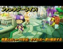 ファンタジーライフｉ　精霊とおしゃべりを④　オズの元へ戻り報告する　ライフの試練魔法使い　＃２８　【グルグルの竜と時をぬすむ少女】