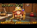 ファンタジーライフｉ　幸運のピッケル①　採掘師のメラルドにご挨拶　ライフの試練採掘師　＃２９　【グルグルの竜と時をぬすむ少女】