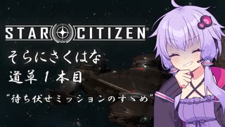 【StarCitizen】そらにさくはな 道草１本目：待ち伏せミッションのすゝめ【結月ゆかり実況解説】