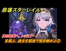 崩壊スターレイル　宝箱よ、過去を孤独で抱き締めよ③　次のお宝へ、レッツゴー！　夜明け前に迎える崩落　Ver3.3追加ストーリー　＃１０　【スタレ】