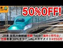 【今週の激安旅ニュース】JR東 狂気の新幹線半額/NEWT海外1万円台/万博で交通＆弁当30％オフ！【旅ニュース5/13〜5/19】