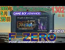 きょうのワンコンテニュー『F-ZERO FOR GAMEBOY ADVANCE』